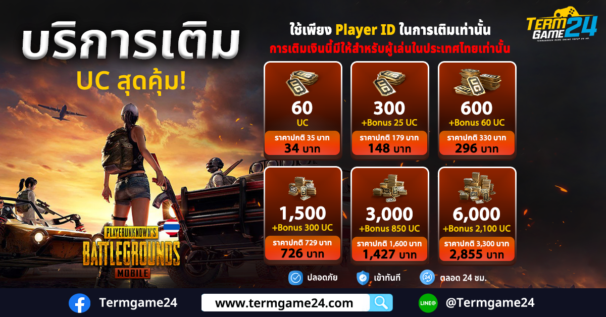 บริการเติมเกม PUBG Mobile (TH) รับ UC สุดคุ้ม! ลดให้อีก 16 %